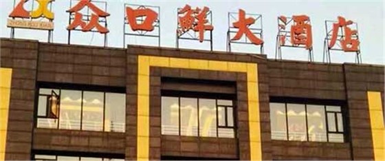 眾口鮮大酒店1.jpg