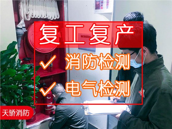 節(jié)后復工復產(chǎn)，做一次全面的消防安全檢測和建筑電氣檢測，如何選擇一家靠譜的消防檢測第三方機構?