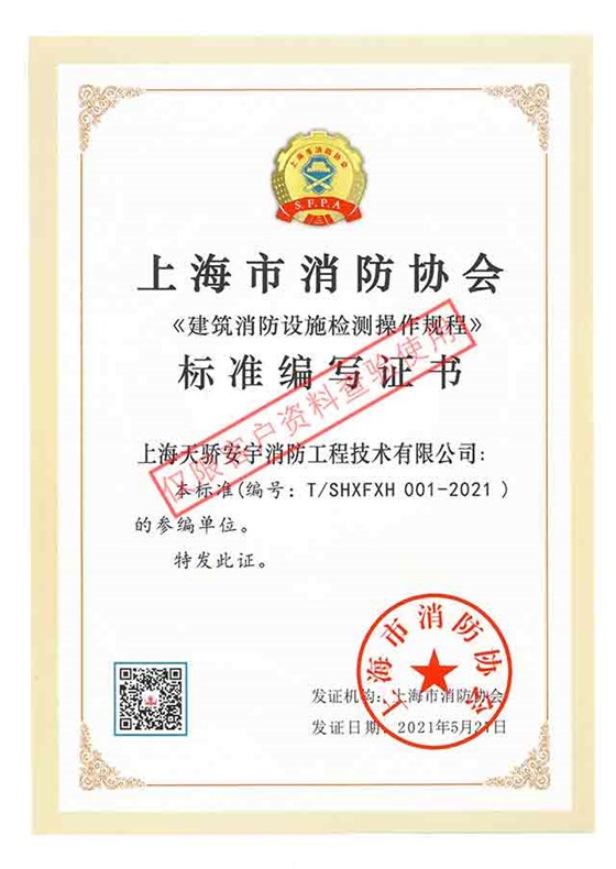 建筑消防設(shè)施檢測(cè)操作規(guī)程標(biāo)準(zhǔn)編寫證書