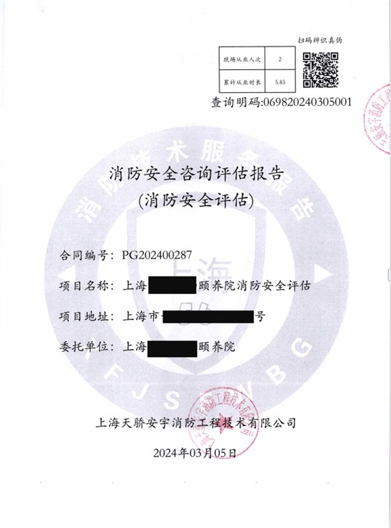 養(yǎng)老院消防安全評(píng)估報(bào)告