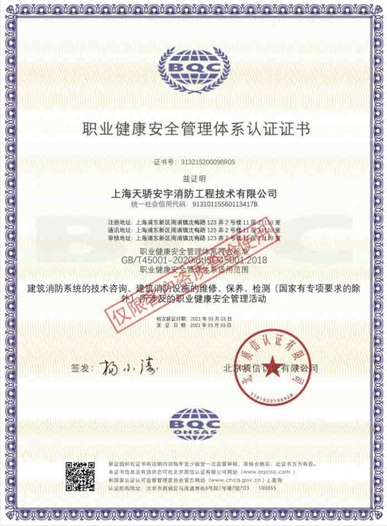 OHSAS18001職業(yè)健康安全管理體系認證證書