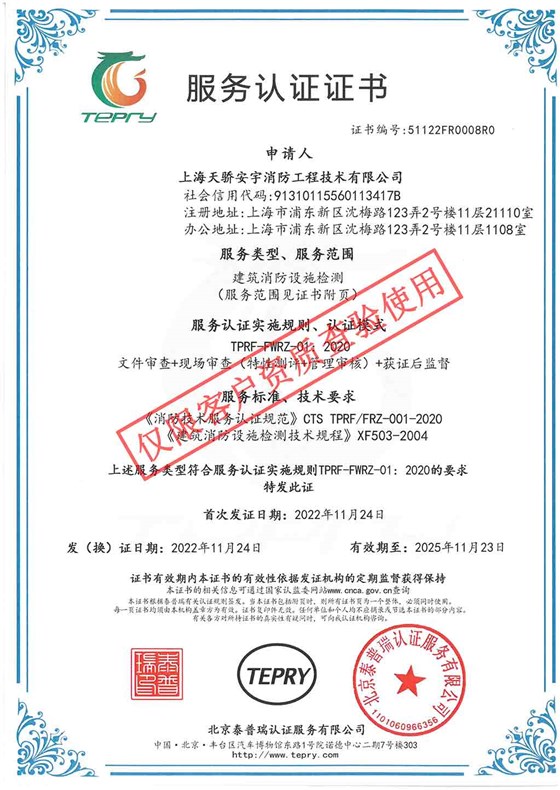 天驕消防檢測服務(wù)泰普瑞認(rèn)證證書