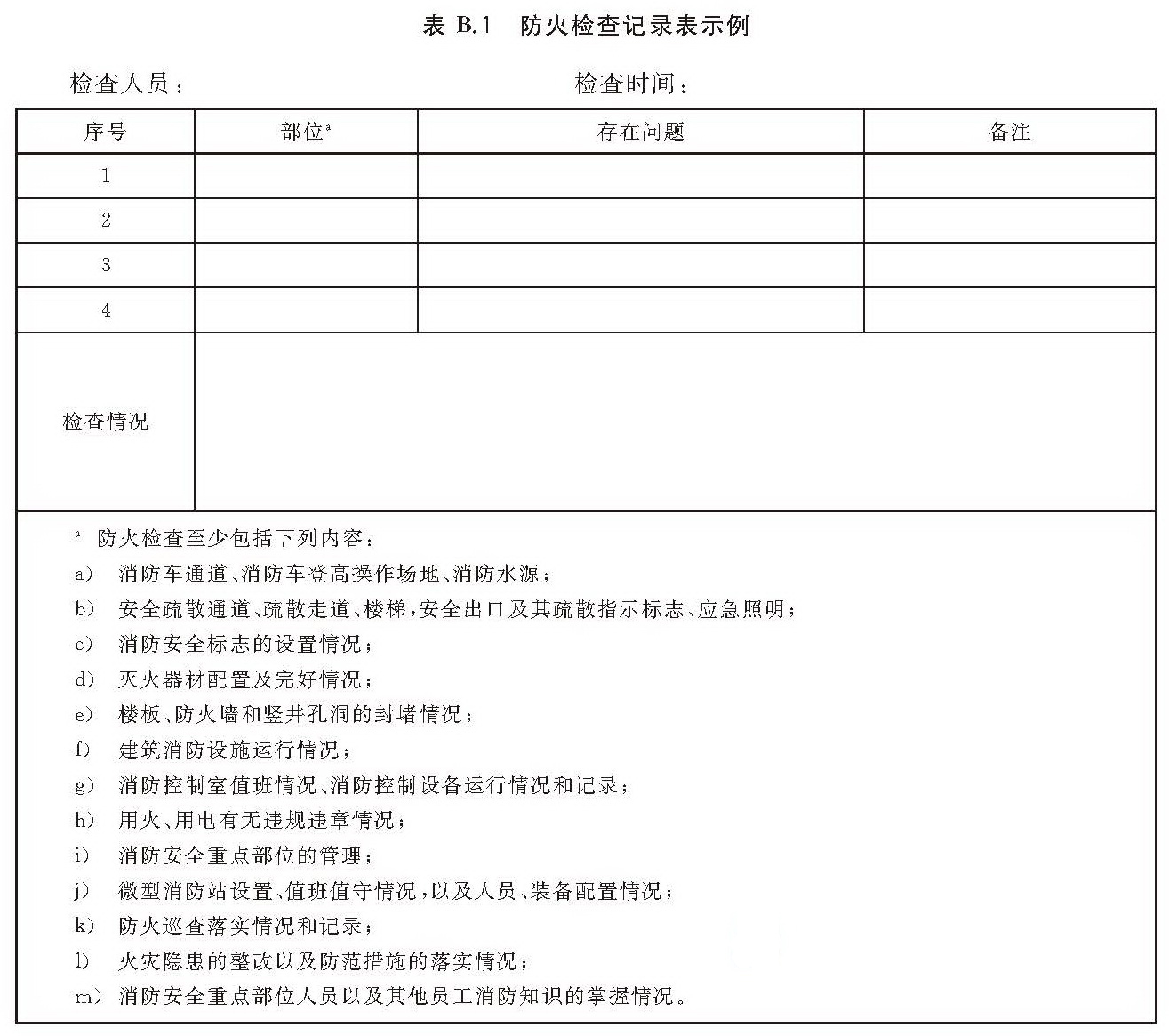 防火巡查記錄表A