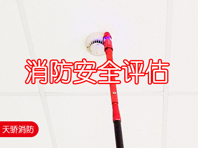 消防安全評(píng)估