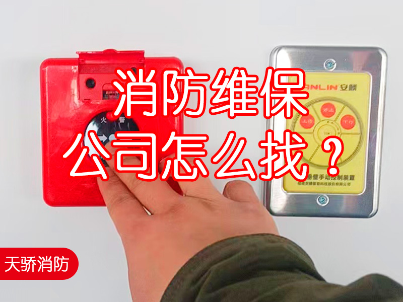 消防維保公司怎么找？