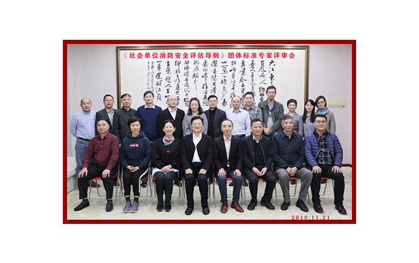 《社會單位消防安全評估導(dǎo)則》團(tuán)體專家評審-上海天驕消防