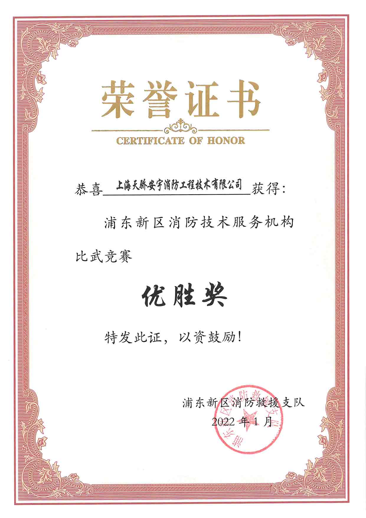 浦東新區(qū)消防技術(shù)服務(wù)機(jī)構(gòu)比武優(yōu)勝獎(jiǎng)